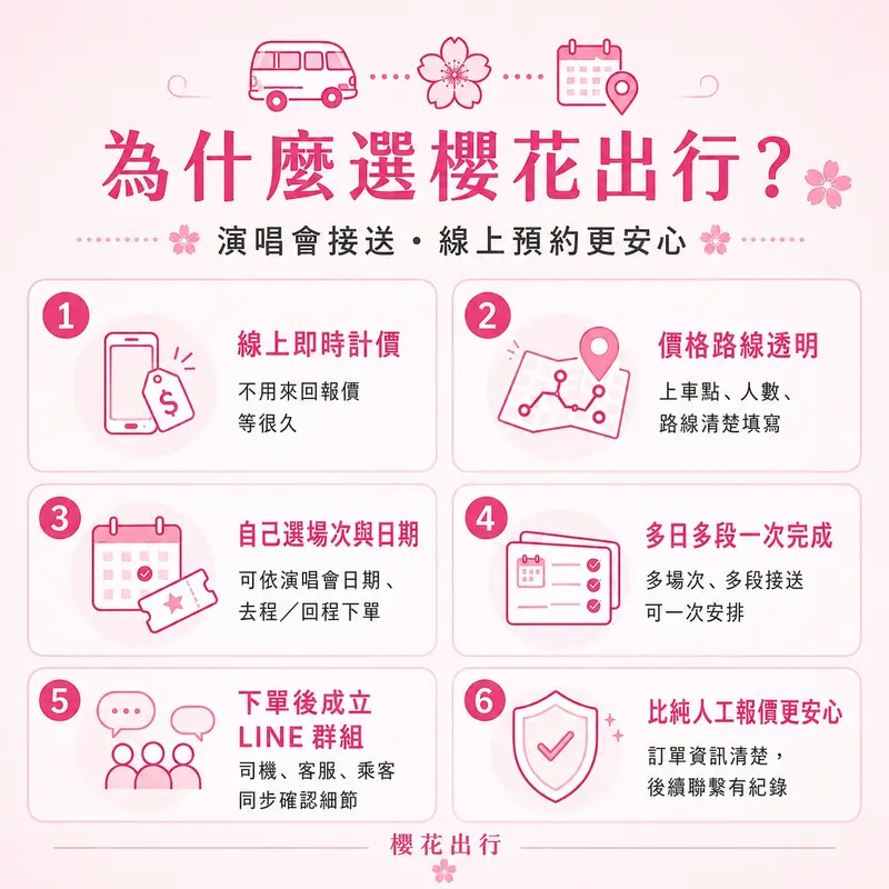 演唱會接送活動宣傳圖 2