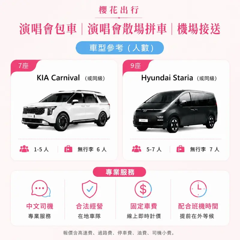 演唱會接送活動宣傳圖 3