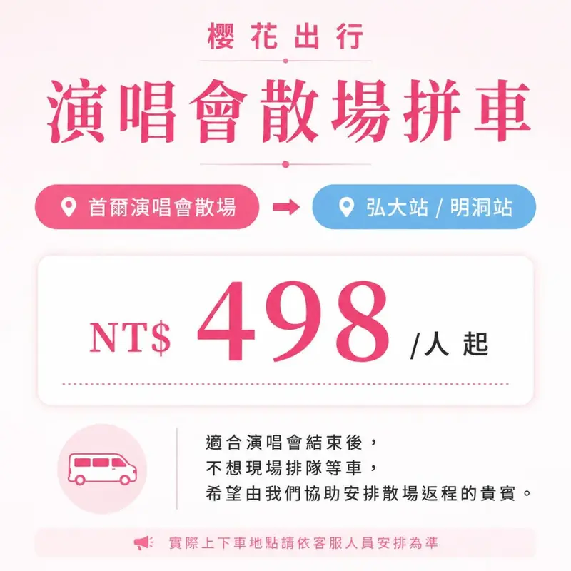 演唱會接送活動宣傳圖 5