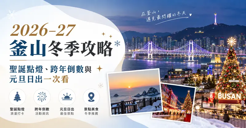 2026–27 釜山冬季攻略｜聖誕點燈、跨年倒數與元旦日出一次看