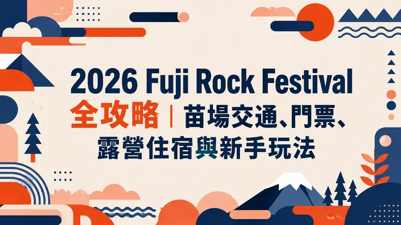 2026 Fuji Rock Festival 全攻略｜苗場交通、門票、露營住宿與新手玩法