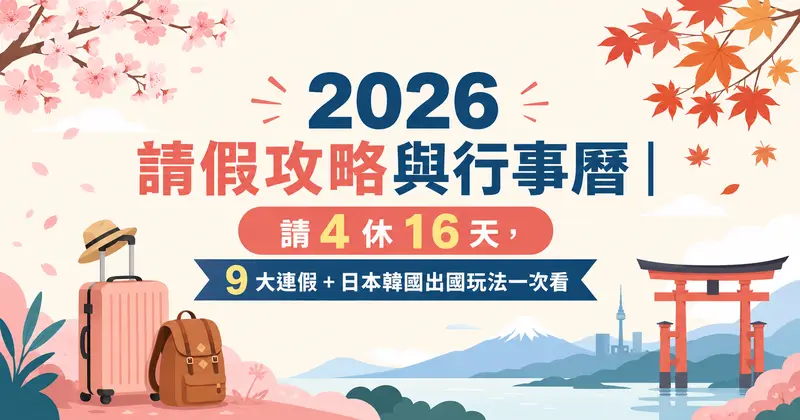 2026 請假攻略與行事曆｜請 4 休 16 天，9 大連假＋日本韓國出國玩法一次看