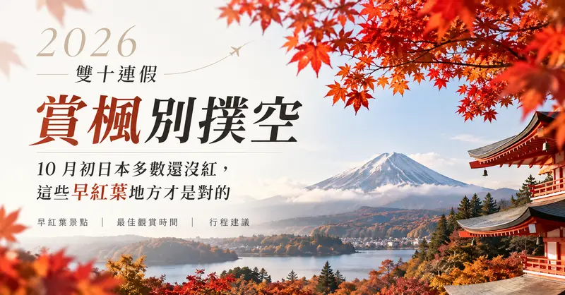 2026 雙十連假賞楓別撲空：10 月初日本多數還沒紅，這些早紅葉地方才是對的