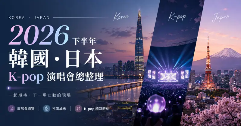 2026 下半年 韓國・日本 K-pop 演唱會總整理(持續更新)|櫻花出行