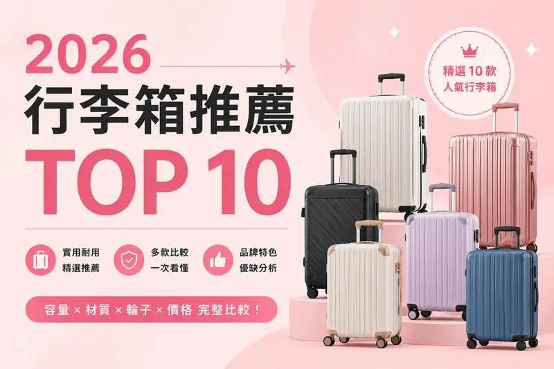 2026 行李箱推薦 TOP 10|RIMOWA、Samsonite、CROWN 等知名品牌排行榜
