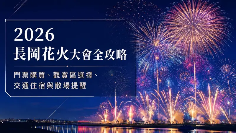 2026 長岡花火大會攻略｜門票購買、座位選擇、交通住宿與散場交通提醒