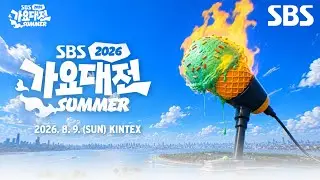 2026 SBS 歌謠大戰 SUMMER 攻略｜8/9 KINTEX 陣容、售票與交通全整理