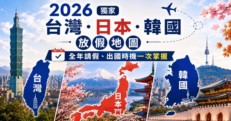 2026 獨家台灣・日本・韓國放假地圖|全年請假、出國時機一次掌握