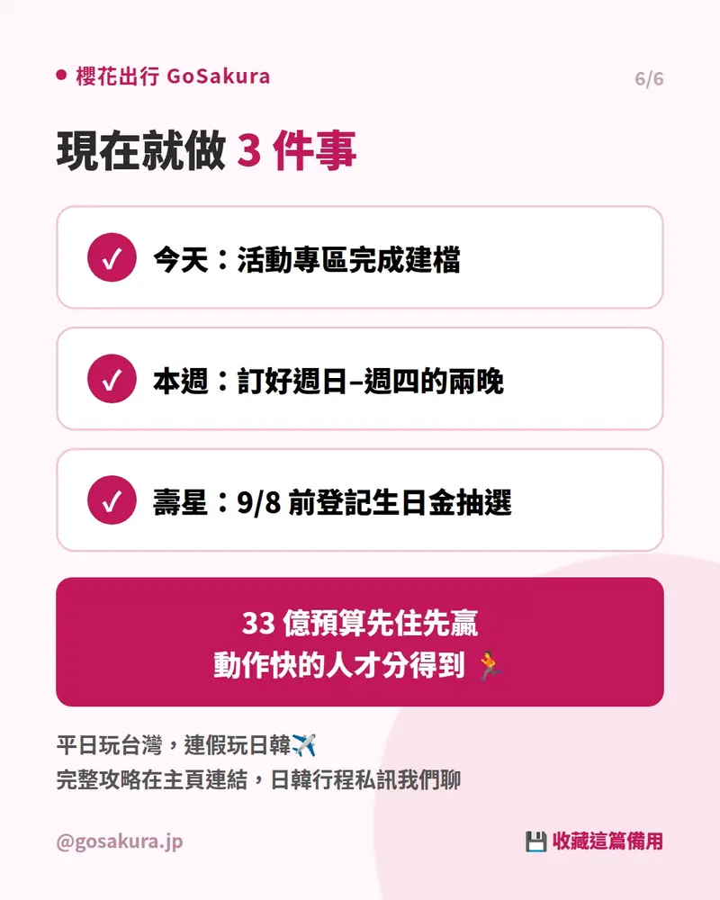 現在就做3件事：今天完成建檔、本週訂好週日至週四兩晚、壽星9/8前登記生日金抽選