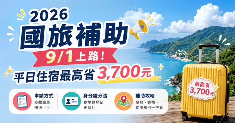 2026國旅補助9/1開跑:平日住宿最高折3,700元!資格、登記、省最多排法一篇搞懂