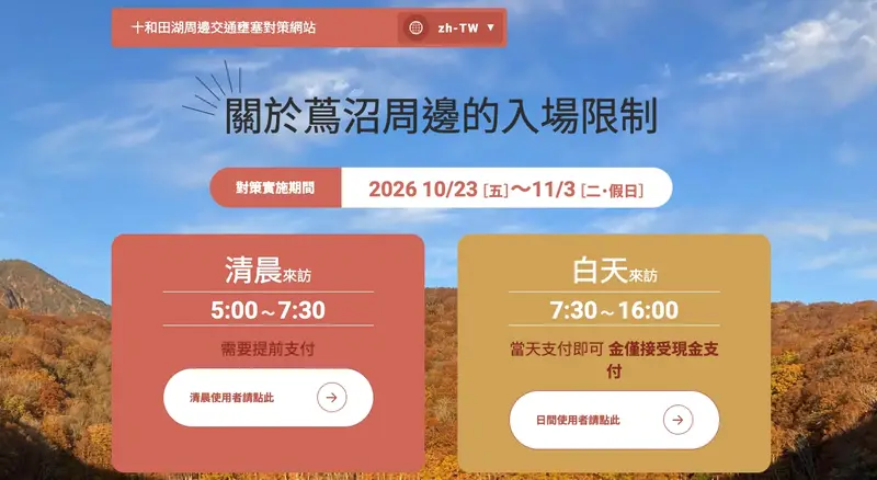蔦溫泉停車場入口的入場管制看板與現場工作人員