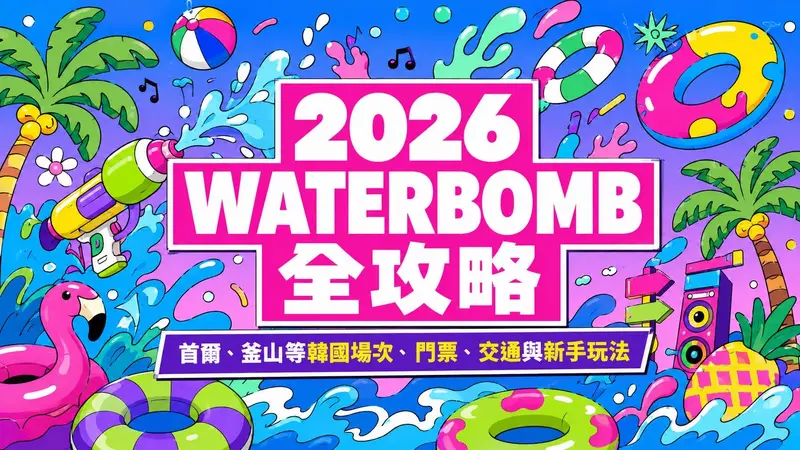 2026 WATERBOMB 全攻略|首爾、釜山等韓國場次、門票、交通與新手玩法 高雄場消息持續更新