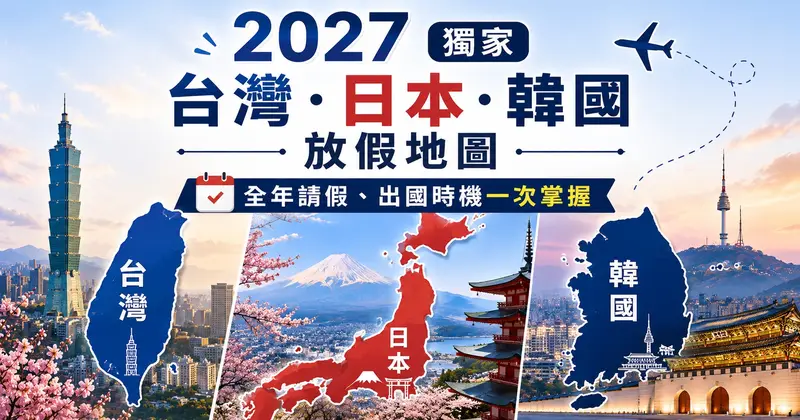 2027 獨家台灣・日本・韓國放假地圖｜全年請假、出國時機一次掌握 
