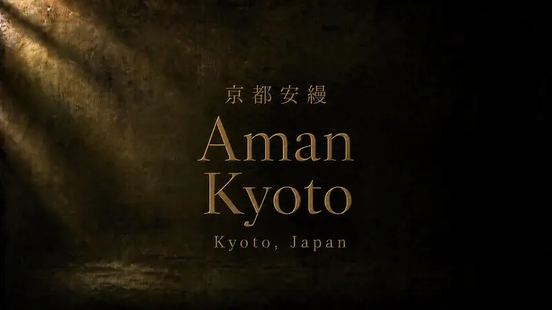 安縵京都 Aman Kyoto 全攻略｜京都深山靜奢飯店、客房、餐飲與 Spa 介紹