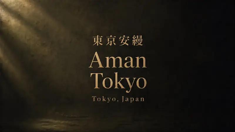 Aman Tokyo 全攻略｜住進東京高空靜奢風景裡