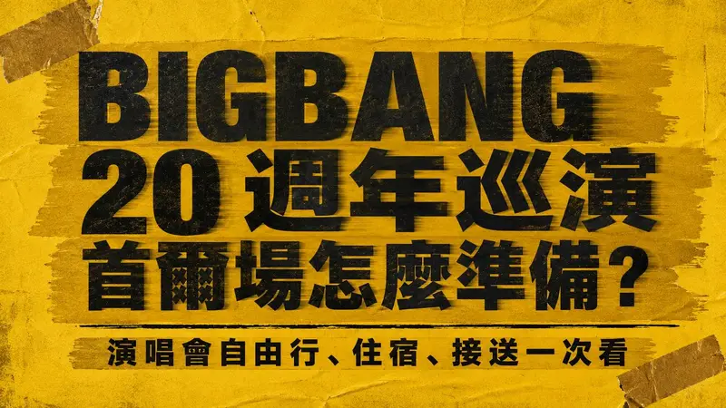 BIGBANG 20 週年巡演首爾場怎麼準備？演唱會自由行、住宿、接送一次看