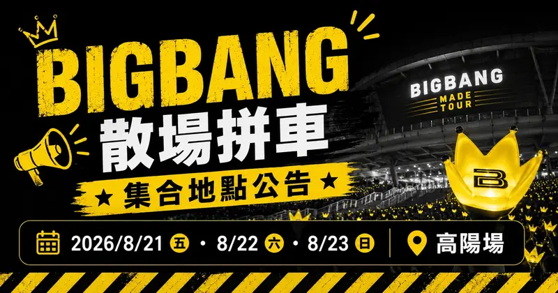 BIGBANG 高陽場散場拼車|當日重要公告(8/21–23 高陽場)