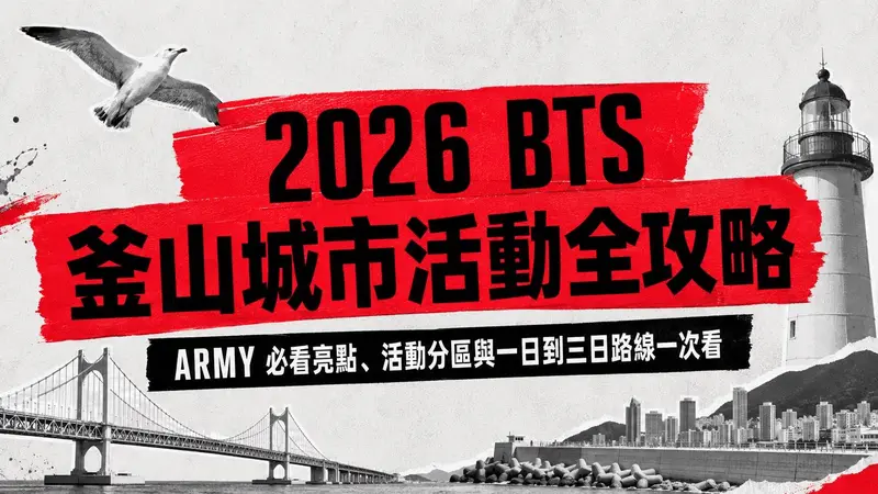 2026 BTS 釜山城市活動全攻略｜ARMY 必看亮點、活動分區與一日到三日路線一次看