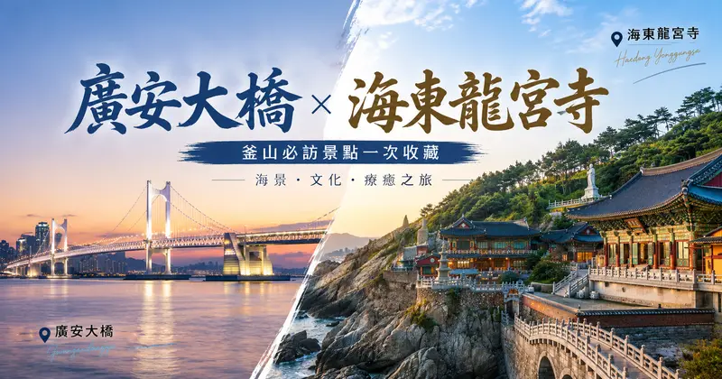 釜山 4 天 3 夜行程這樣排剛剛好｜市區＋海岸＋東釜山一次收，含住宿與交通懶人包