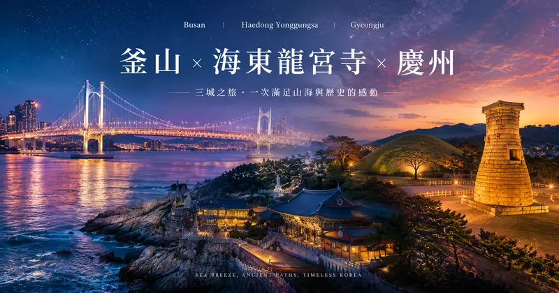 釜山 5 天 4 夜行程這樣排最從容｜市區＋海岸＋東釜山＋近郊延伸，含住宿與交通懶人包
