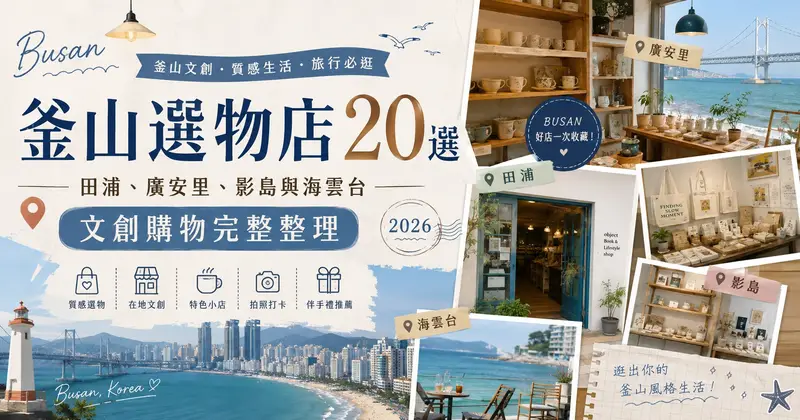 2026 釜山選物店 20 選｜田浦、廣安里、影島與海雲台文創購物完整整理