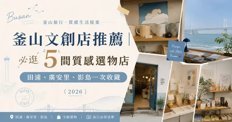 2026 釜山文創店推薦｜必逛 5 間質感選物店，田浦、廣安里、影島一次收藏