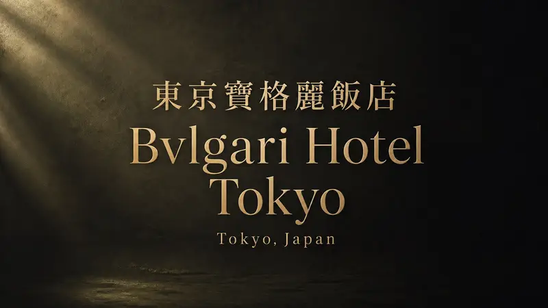 Bvlgari Hotel Tokyo 值得住嗎？東京頂級奢華酒店代表作一次看