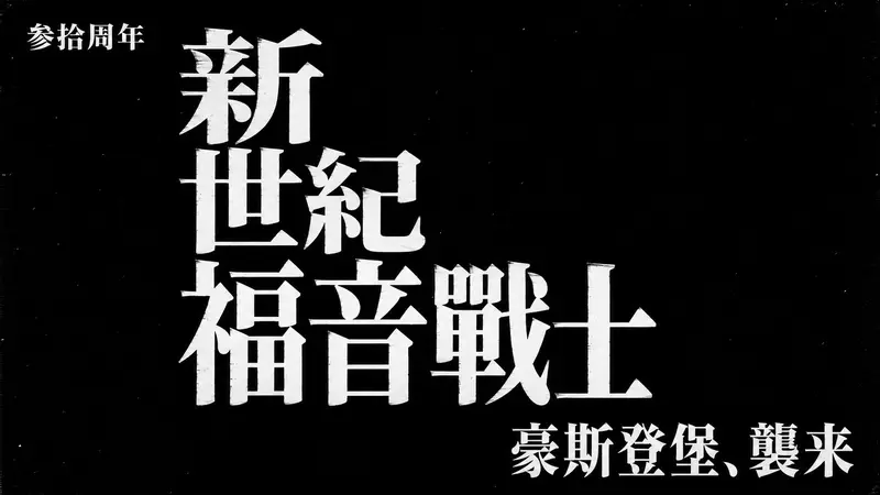 2026 豪斯登堡新世紀福音戰士 30 週年攻略｜EVA 8K Ride、夜間秀、交通與玩法整理