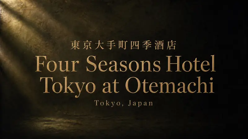 Four Seasons Hotel Tokyo at Otemachi 全攻略｜東京天際線奢華酒店一次看