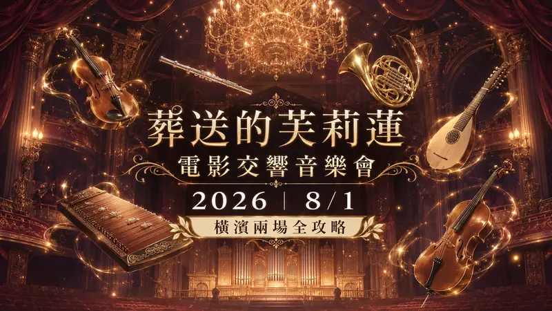 葬送的芙莉蓮 電影交響音樂會 2026｜8/1 橫濱兩場全攻略