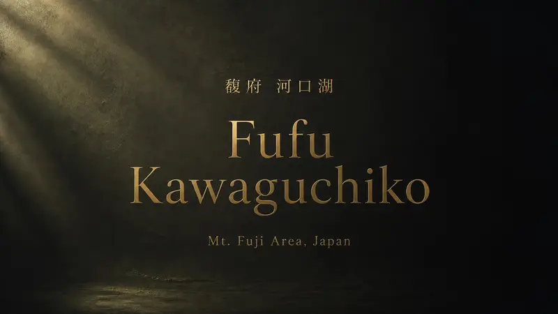 馥府 河口湖 Fufu Kawaguchiko 值得住嗎?富士山景奢華旅宿、客房亮點與適合旅客一次看