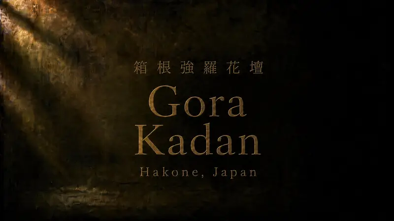 強羅花壇 Gora Kadan 值得住嗎?箱根經典高奢溫泉旅宿推薦