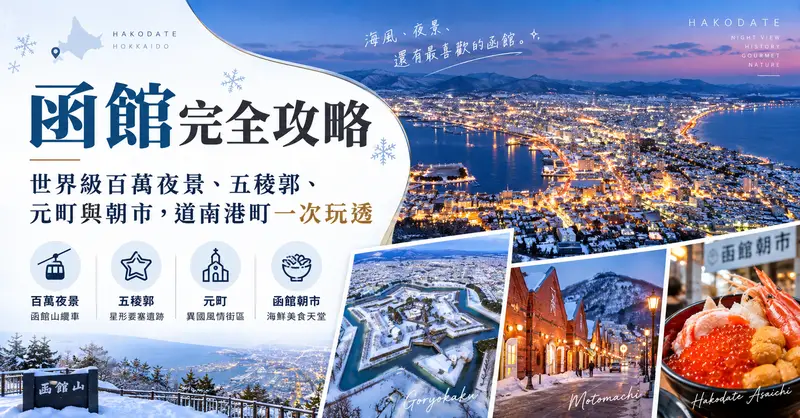 函館完全攻略：世界級百萬夜景、五稜郭、元町與朝市，道南港町一次玩透