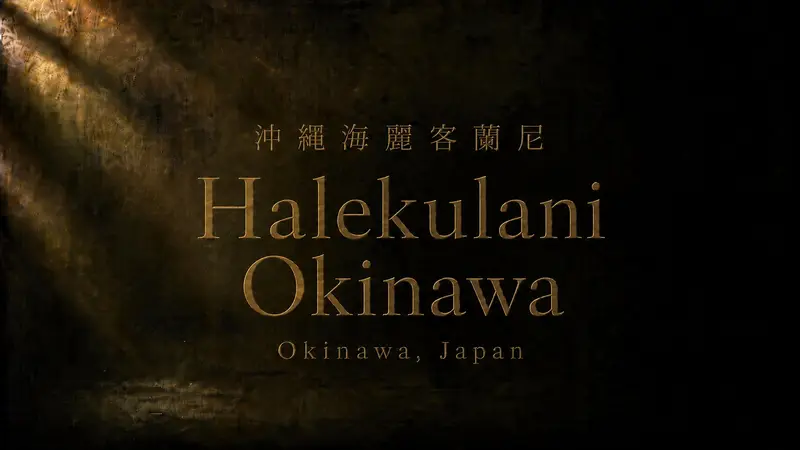 Halekulani Okinawa 全攻略｜把沖繩的海與度假感收進旅程裡