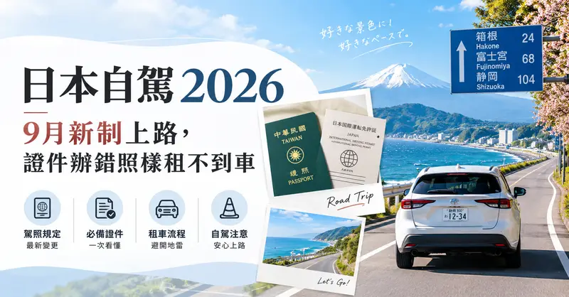 日本自駕2026|9月新制上路,證件辦錯照樣租不到車