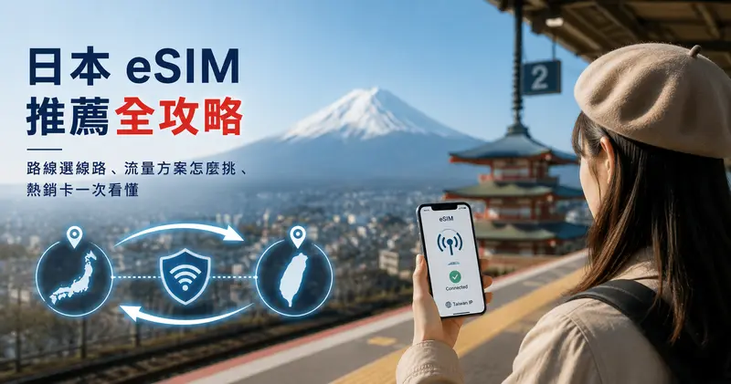 日本 eSIM 推薦全攻略：路線選線路、流量方案怎麼挑、熱銷卡一次看懂