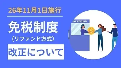 2026日本退稅新制完整攻略｜郵輪旅客適用嗎？港口退稅、購物注意事項一次看