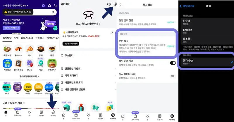 中文化設定步驟：마이배민 → 齒輪 → 언어 설정 → 簡體中文