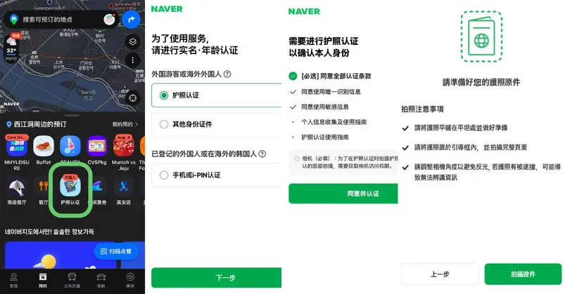 用 NAVER 訂位：2026 護照認證後也能預約餐廳