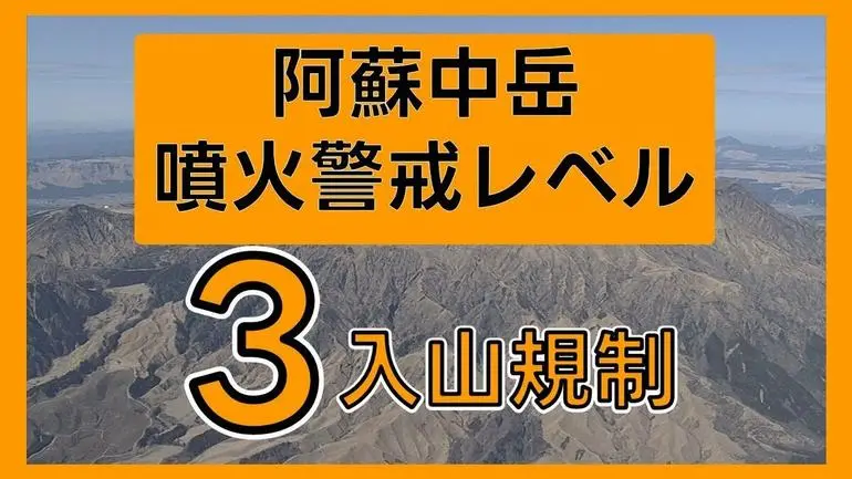 中岳火口警戒告示與封閉的阿蘇山公園道路閘口示意