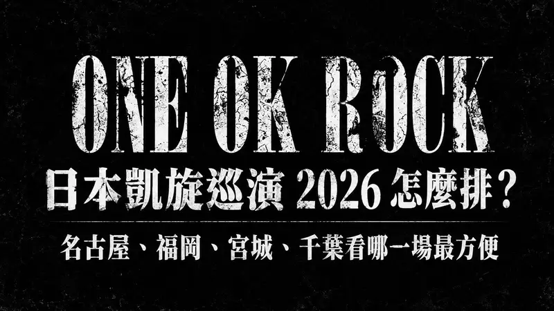 ONE OK ROCK 日本凱旋巡演 2026 怎麼排？名古屋、福岡、宮城、千葉看哪一場最方便