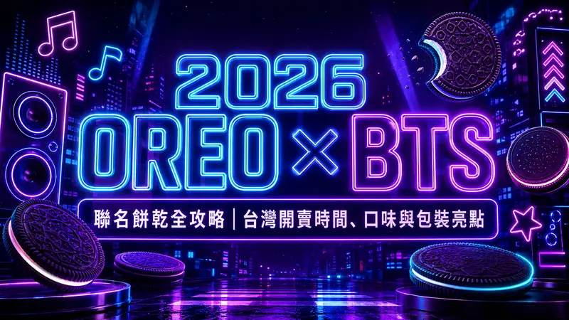 2026 OREO × BTS 聯名餅乾全攻略|台灣開賣時間、口味與包裝亮點
