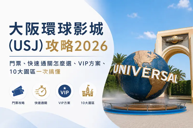 大阪環球影城(USJ)攻略2026｜門票、快速通關怎麼選、VIP方案、10大園區一次搞懂