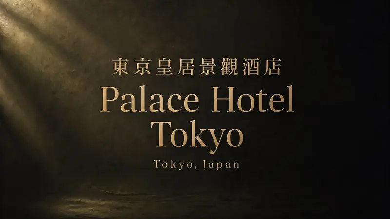 Palace Hotel Tokyo 全攻略｜皇居景觀、evian SPA 與丸之內位置一次看