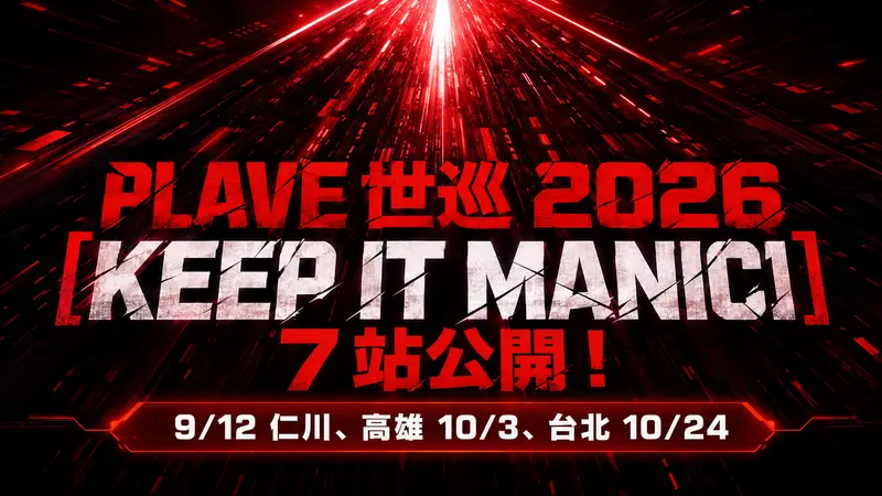 PLAVE 世巡 2026 [KEEP IT MANIC] 7 站公開！高雄 10/3、台北 10/24 雙場連發
