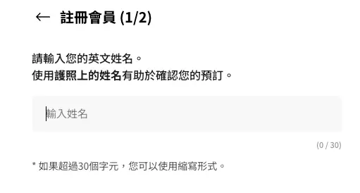 註冊畫面①｜填寫護照英文姓名