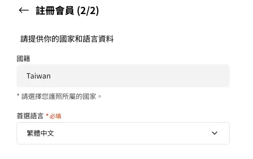 註冊畫面②｜選擇國家與首選語言