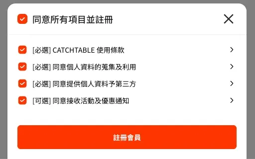 註冊畫面③｜勾選同意條款