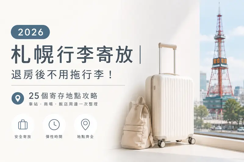 2026 札幌行李寄放|退房後不用拖行李!25個寄存地點攻略