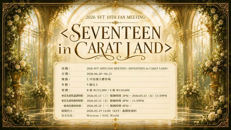 2026 SEVENTEEN 克拉島 Weverse 官方售票詳情
